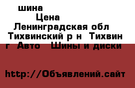 шина nokian R18 225/55 › Цена ­ 4 500 - Ленинградская обл., Тихвинский р-н, Тихвин г. Авто » Шины и диски   